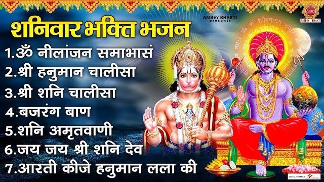 शनिवार भक्ति भजन - ॐ नीलांजन समाभासं, श्री हनुमान चालीसा, श्री शनि चालीसा, बजरंग बाण, शनि अमृतवाणी ~ @ambeybhakti