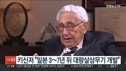 키신저 "일본 3∼7년 뒤 대량살상무기 개발"