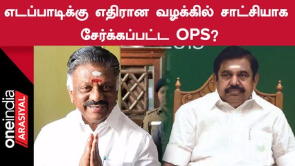 EPS-க்கு எதிரான வழக்கில் அறிக்கையை சமர்ப்பித்த போலீஸ்.. சாட்சியாக சேர்க்கப்பட்ட OPS ?