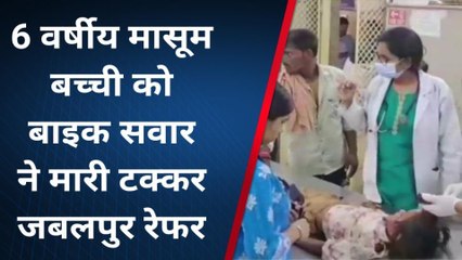 दमोह : मौत को नजदीक से देखा तो सदमे में, मासूम को उड़ाता गया बाइक सवार