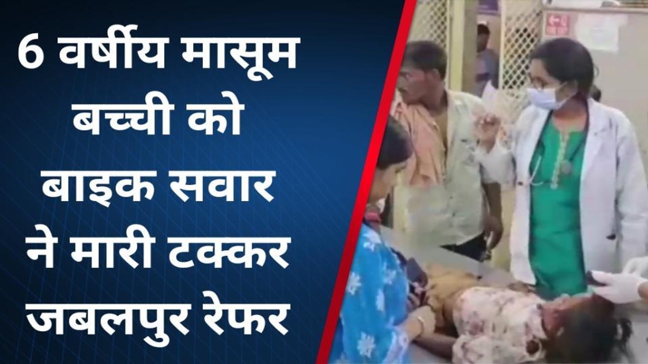 दमोह : मौत को नजदीक से देखा तो सदमे में, मासूम को उड़ाता गया बाइक सवार