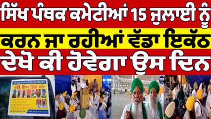 ਸਿੱਖ ਪੰਥਕ ਕਮੇਟੀਆਂ 15 ਜੁਲਾਈ ਨੂੰ ਕਰਨ ਜਾ ਰਹੀਆਂ ਵੱਡਾ ਇਕੱਠ ਦੇਖੋ ਕੀ ਹੋਵੇਗਾ ਉਸ ਦਿਨ | OneIndia Punjabi