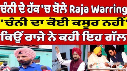 ਚੰਨੀ ਦੇ ਹੱਕ 'ਚ ਬੋਲੇ Raja Warring 'ਚੰਨੀ ਦਾ ਕੋਈ ਕਸੂਰ ਨਹੀਂ' ਕਿਉਂ ਰਾਜੇ ਨੇ ਕਹੀ ਇਹ ਗੱਲ | OneIndia Punjabi