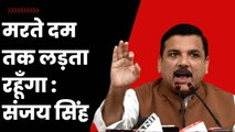 Sanjay Singh का Modi सरकार पर हमला, कहा - मरते दम तक लड़ता रहूँगा | AAP vs BJP | Arvind Kejriwal