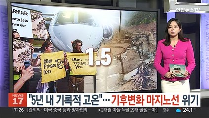 [지구촌톡톡] "5년 내 기록적 고온"…기후변화 마지노선 위기