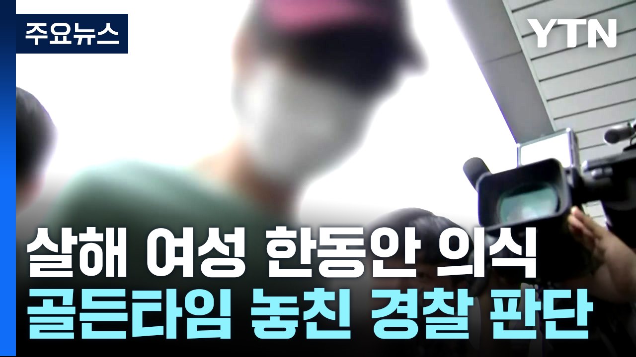 '폭력 신고' 살해 여성 한때 의식...골든타임 놓친 경찰 판단 / YTN