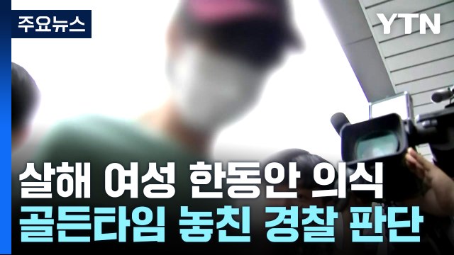 '폭력 신고' 살해 여성 한때 의식...골든타임 놓친 경찰 판단 / YTN