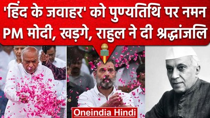 Jawaharlal Nehru Death Anniversary | Mallikarjun Kharge | Rahul Gandhi | PM Modi | वनइंडिया हिंदी