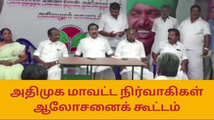 அரியலூர்: அதிமுக நிர்வாகிகள் ஆலோசனைக் கூட்டம்!