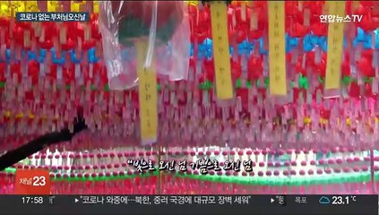부처님오신날 봉축법요식…"우리 마음에 평화를"