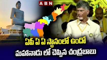 Mahanadu ChandraBabu _ ఏపీ ఏ ఏ స్థానంలో ఉందో మహానాడు లో చెప్పిన చంద్రబాబు __ ABN Telugu