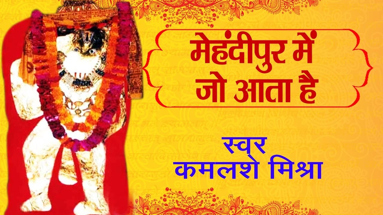Mahndipur Balaji Dham ~  मेहंदीपुर में जो आता है ~ #SalasarBalaji Mandir ~ @bhaktibhajankirtan