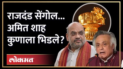 राजदंड सेंगोलचा इतिहास... Jairam Ramesh आणि Amit Shah भिडले | New Parliament | Sengol | AM3