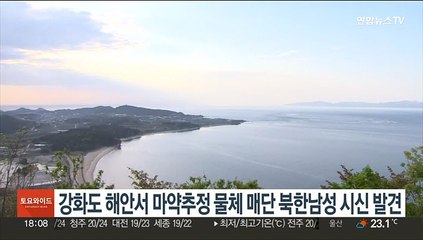 강화도 해안서 마약추정 물체 매단 북한남성 시신 발견