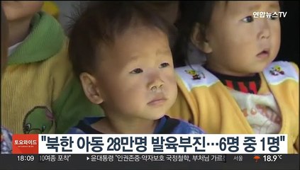"북한 아동 28만명 발육부진…6명 중 1명"