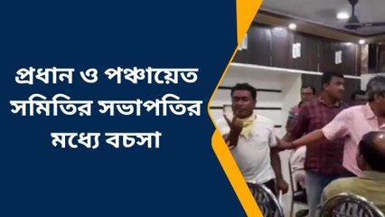 পূর্ব বর্ধমান: ধুন্ধুমার কাণ্ড! বিডিওর সামনেই হাতাহাতি পঞ্চায়েত প্রধান ও সভাপতির