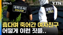 [자막뉴스] 피해 여성, 한동안 의식 있었다...경찰의 대응 논란도 / YTN