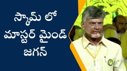 అంతా దోపిడీనే... మహానాడులో జగన్ పై చంద్రబాబు నిప్పులు