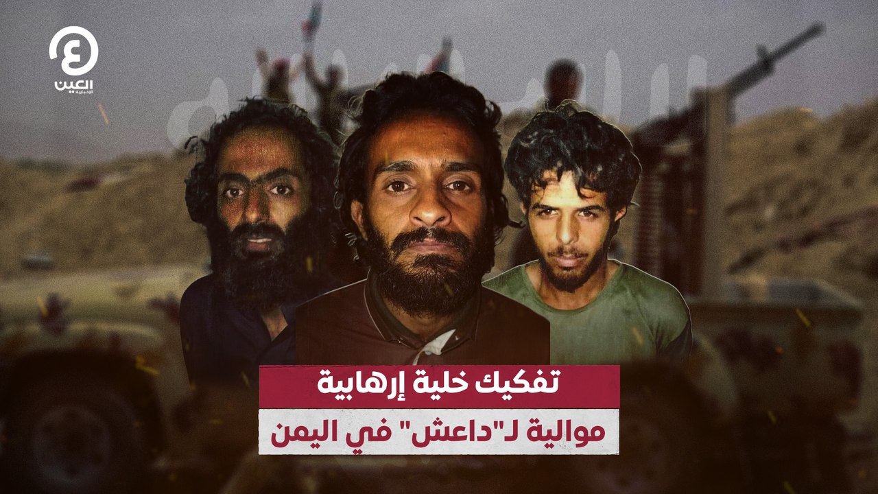 تفكيك خلية إرهابية  موالية لـ"داعش" في اليمن