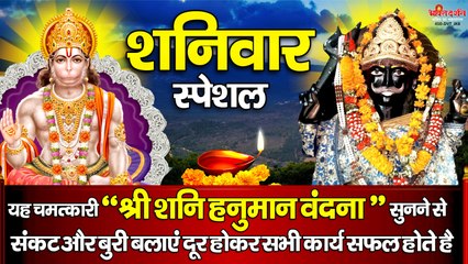 यह चमत्कारी " श्री शनि हनुमान वंदना " सुनने से संकट और बुरी बलाएं दूर होकर सभी कार्य सफल होते है ~ @bhaktidarshan