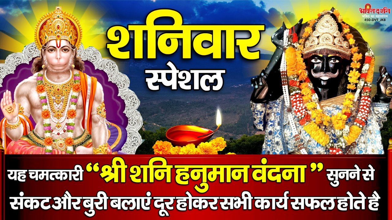 यह चमत्कारी " श्री शनि हनुमान वंदना " सुनने से संकट और बुरी बलाएं दूर होकर सभी कार्य सफल होते है ~ @bhaktidarshan