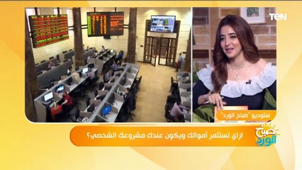 لو ناوي تستثمر في البورصة.. نصائح مهمة لازم تعرفها قبل الخطوة دي