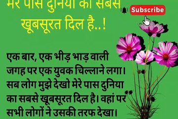 मेरे पास दुनिया का सबसे खूबसूरत दिल है।lessonable story| hindi storyl shortstory| varsha kiran story