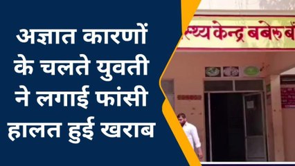 बांदा: युवती घर में ही झूली फांसी पर,परिजनों को लगा बड़ा सदमा