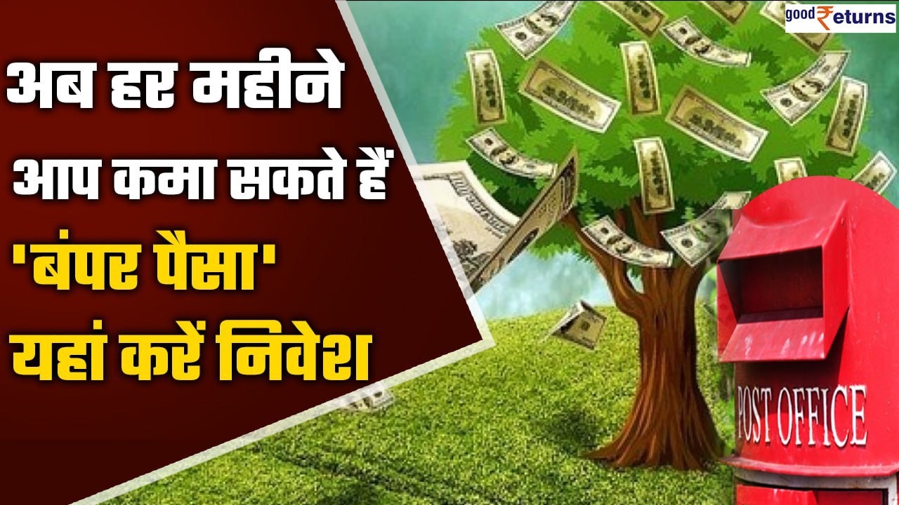 Post Office Monthly Income Scheme: MIS में निवेशकों कितना मिलता है ब्याज | Good Returns