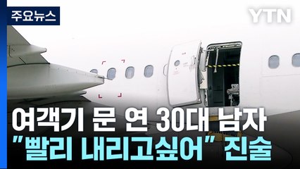 비행기 문 연 30대 "답답해서 내리고 싶어"...구속영장 방침 / YTN