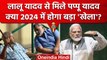 Patna में Lalu Yadav से Pappu Yadav की मुलाकात, क्या PM Modi के खिलाफ बनी रणनीति? | वनइंडिया हिंदी