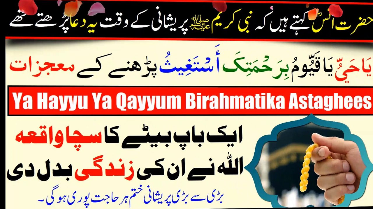 Ya Hayyu Ya Qayyum Birahmatika Astagheesيَاحَيُّ يَاقَيُّومُ بِرَحْمَتِكَ أَسْتَغِيثُ پڑھنے کےمعجزات