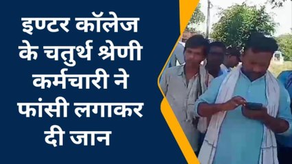 देखिए फांसी पर लटकती मिली चतुर्थ श्रेणी कर्मचारी की लाश, देखते मचा कोहराम