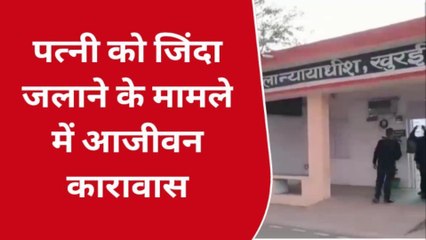 सागर: पेट्रोल डालकर पति ने पत्नी को जला दिया था जिंदा, कोर्ट ने सुनाया फैसला