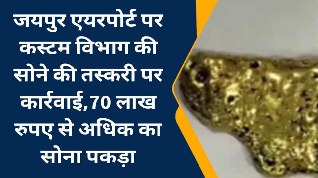 जयपुर: एयरपोर्ट पर कस्टम विभाग की सोने की तस्करी पर कार्रवाई, देखें