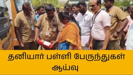 ஸ்ரீபெரும்புதூர்: தனியார் பள்ளி பேருந்துகள் ஆய்வு!