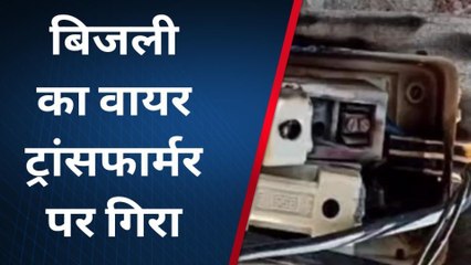 बाँसवाड़ा :नागवाला में 11केवी का वायर ट्रांसफार्मर पर गिरा बिजली तार ,हुआ हादसा