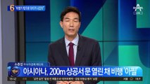 아시아나, 200m 상공서 문 열린 채 비행 ‘아찔’