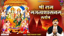 श्री राम मंगलाशासनम | Shri Ram Mangalashasanam With Lyrics | Prem Prakash Dubey ~ @spiritualactivity