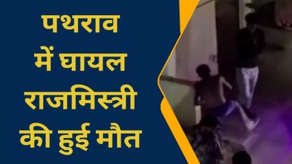 दिल थाम कर देखिए वायरल हुआ मौत का वीडियो, ईंट पत्थरों से कर दी थी हत्या