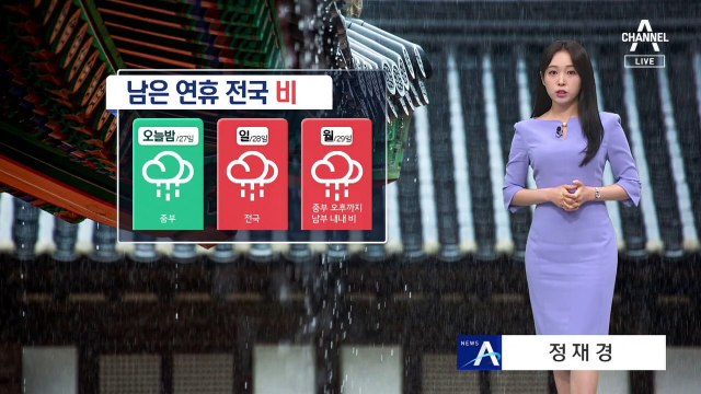 [날씨]연휴 내내 전국 비…최고 100mm