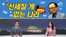 [여랑야랑]세비로 잠행쇼 / 신세 질 게 없는 나라