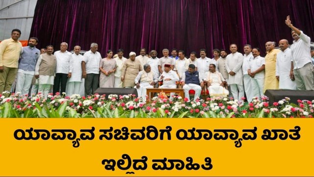 ಸಚಿವರಿಗೆ ಖಾತೆ ಹಂಚಿಕೆ ; ಯಾರಿಗೆ ಯಾವ ಖಾತೆ ? ಇಲ್ಲಿದೆ ಸಂಪೂರ್ಣ ಪಟ್ಟಿ