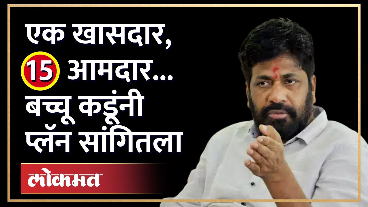 विधानसभेला 15 उमेदवार, लोकसभेला एक उमेदवार... बच्चू कडूंचा प्लॅन काय? | Bachchu Kadu | AM3