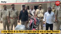 Mirzapur video: तीस किलो गांजा के साथ दो अंतर्जनपदीय गांजा तस्कर गिरफ्तार, देखे वीडियो