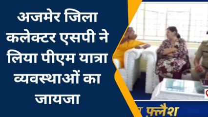 अजमेर: कलेक्टर और एसपी ने कायड़ विश्राम स्थली का लिया जायजा..जानिए क्यों ?