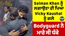 Salman Khan ਨੂੰ ਲਗਾਉਣਾ ਹੀ ਪਿਆ Vicky Kaushal ਨੂੰ ਗਲੇ Bodyguard ਨੇ ਮਾਰੇ ਸੀ ਧੱਕੇ | OneIndia Punjabi