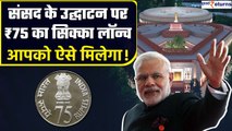 New Parliament House: लॉन्च होगा ₹75 Coin, आपको ऐसे मिल सकता है सिक्का | New Parliament| GoodReturns