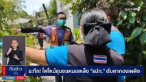 หนุ่มแสบอ้างเป็น ตร.ขอตรวจปัสสาวะรีดเงินแลกปล่อยตัว | เนชั่นทันข่าวค่ำ |  27 พ.ค. 66 | PART 1