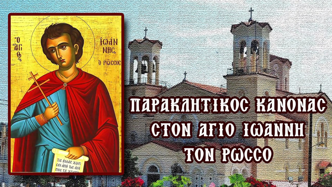 Παράκληση στον Άγιο Ιωάννη τον Ρώσο (Με υπότιτλ...